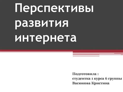 Огромный потенциал и перспективы интернета