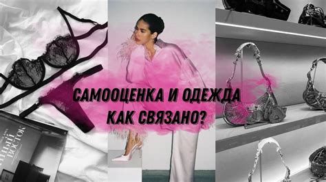 Одежда и самооценка