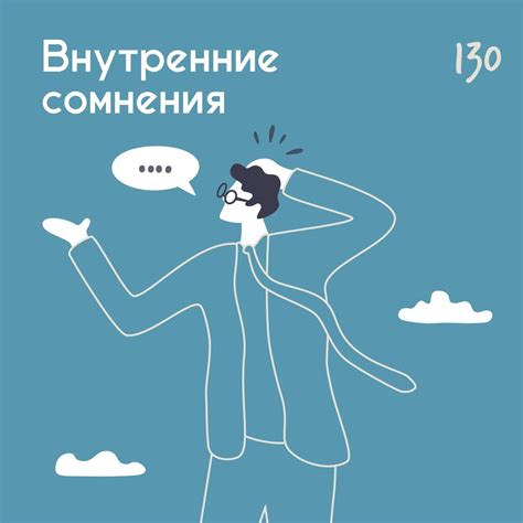 Одиночество и внутренние сомнения