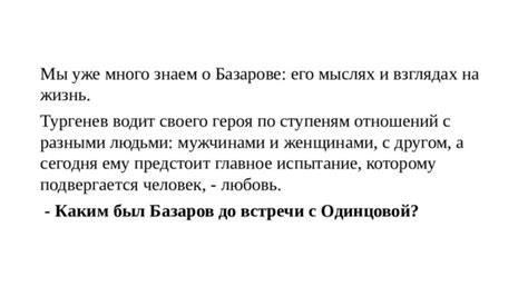 Одинцова и Базаров имеют разные взгляды на жизнь