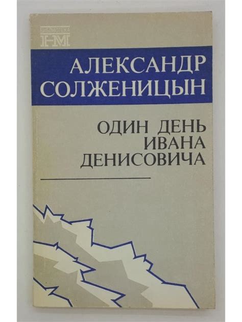 Однообразие рабочего дня Ивана Денисовича: дисциплина и тяжесть