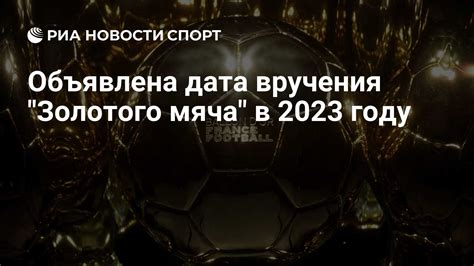 Ожидаемая дата вручения золотого мяча 2023