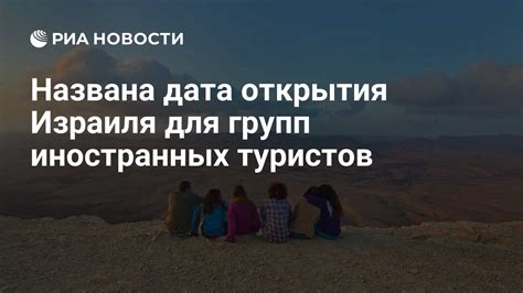 Ожидаемая дата открытия для туристов