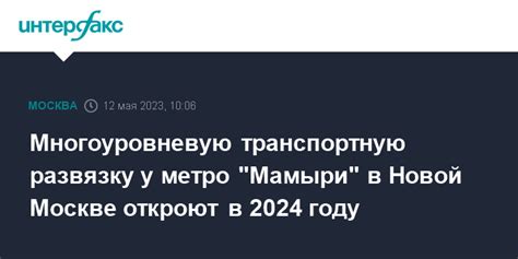 Ожидаемая дата открытия станции Мамыри метро