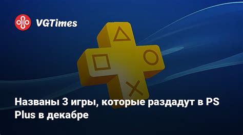 Ожидаемые игры для PS Plus в декабре