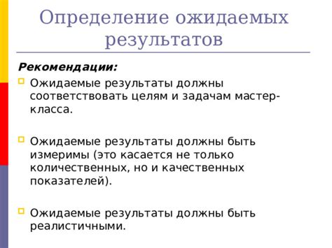 Ожидаемые результаты и рекомендации