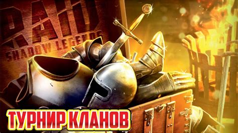 Ожидаемый турнир кланов в игре Raid Shadow Legends