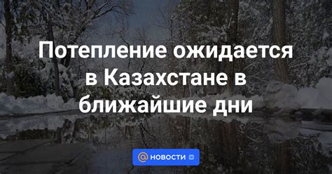 Ожидается потепление в ближайшие дни