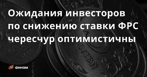 Ожидания инвесторов