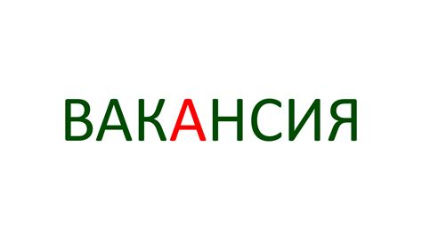 Ожидания и надежды открытой вакансии