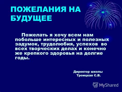 Ожидания и пожелания на будущее