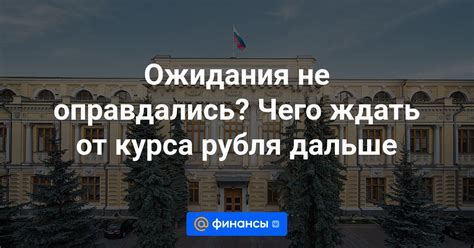 Ожидания не оправдались