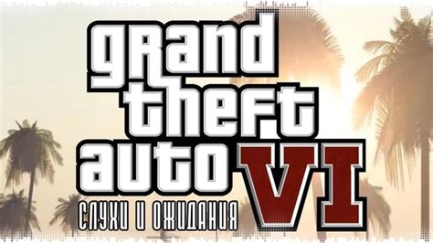 Ожидания от новой части GTA