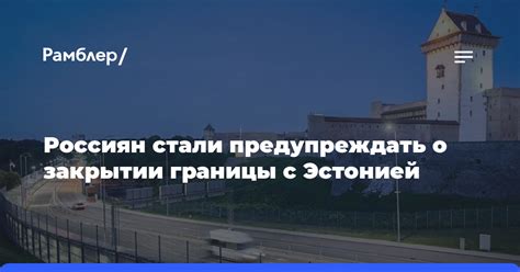 Ожидания российских туристов от открытия границы с Эстонией