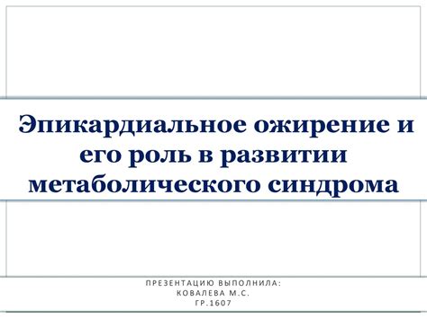 Ожирение и роль свиного сала в его развитии