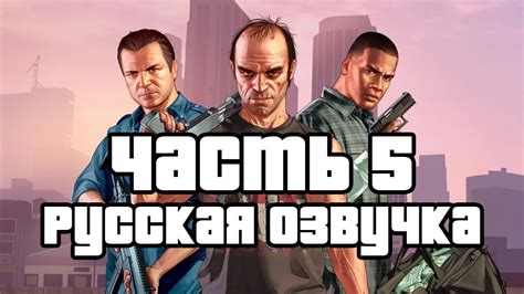 Озвучка ГТА 5 на русском языке для PS4