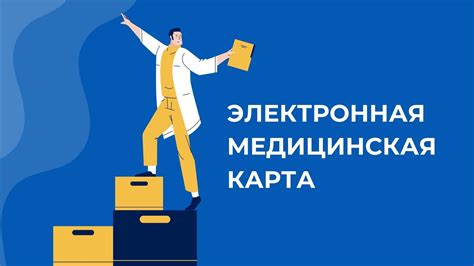 Ознакомление с возможностями электронной медицинской карты