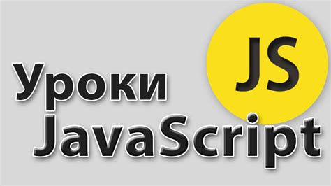 Ознакомление с JavaScript