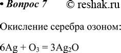 Окисление серебра взаимодействием с преломленным светом