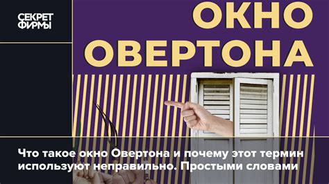 Окно овертона: основные принципы и применение