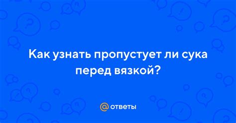 Околохолозное состояние сук перед вязкой