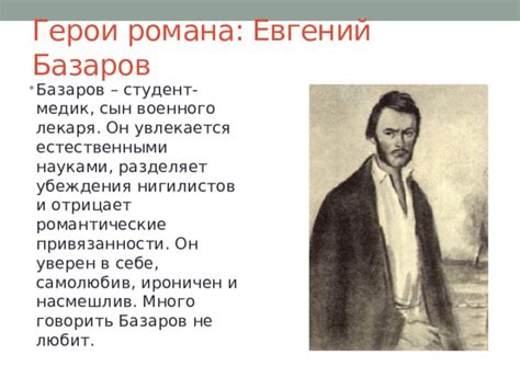 Окончание романа: Базаров не вернулся