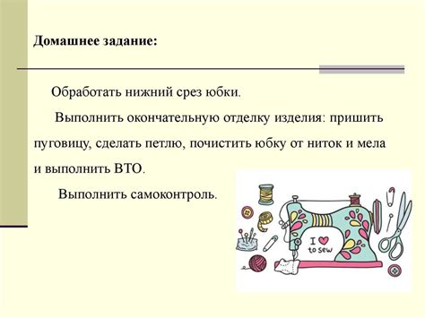 Окончательная изнаночная обработка