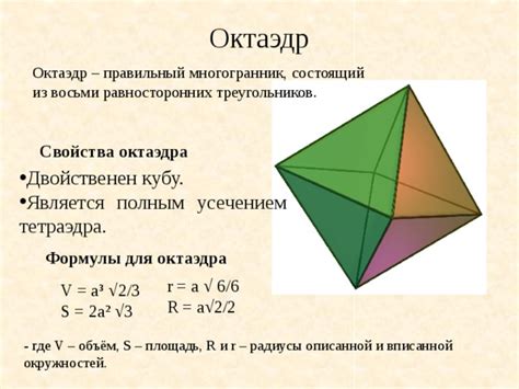 Октаэдр: определение и свойства