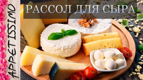 Окунание сыра в рассол для придания вкуса