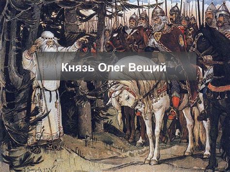 Олег – вещий 6 класс