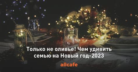 Оливье на Новый Год 2023