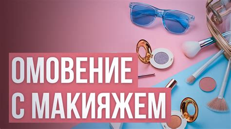 Омовение с макияжем: эффективные советы