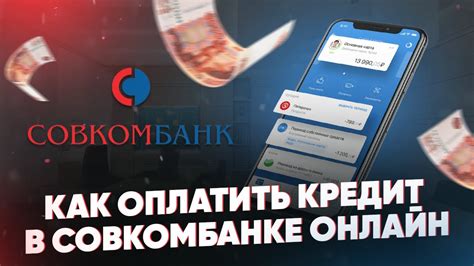 Онлайн проверка в Совкомбанке