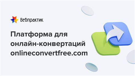 Онлайн сервисы для конвертации