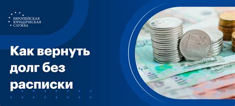 Онлайн-платформы для возврата долга без расписки