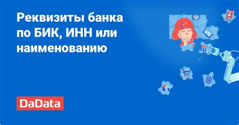 Онлайн-платформы для поиска БИК банка ВТБ