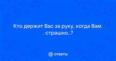 Он держит вас за руку или пояс