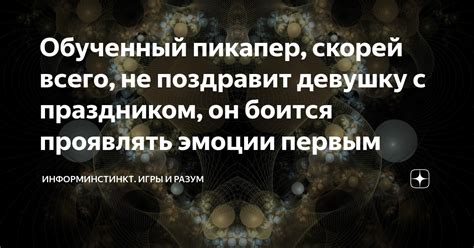 Он не боится проявлять эмоции