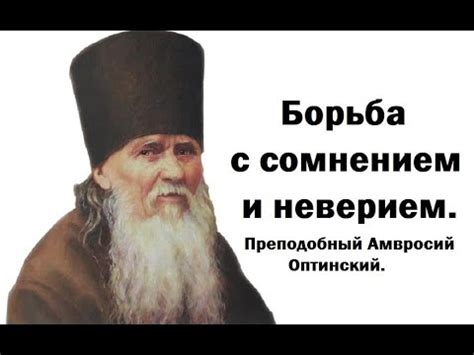 Опасения, сомнения и неверие