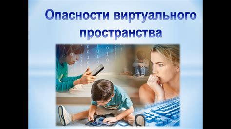 Опасности виртуального общения: анонимность и нежелательные последствия