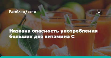 Опасности для организма при употреблении больших доз витамина С