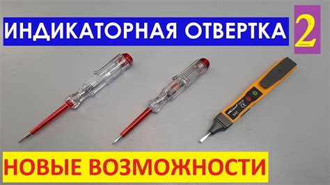 Опасности использования индикаторной отвертки и других электрических приборов