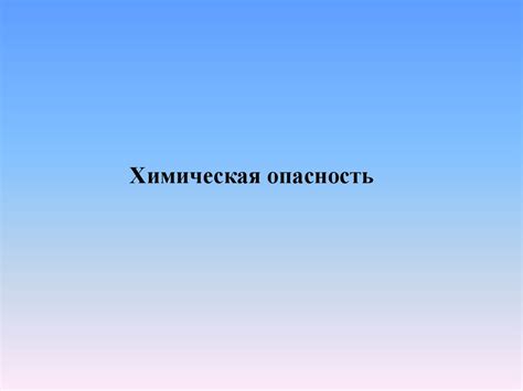 Опасности и возможные повреждения