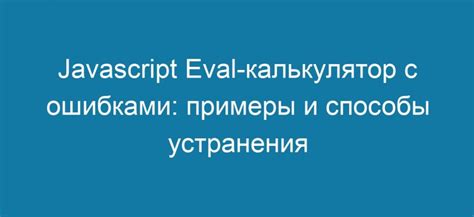 Опасности и ограничения при использовании eval в JavaScript