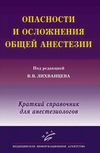 Опасности и побочные эффекты анестезии