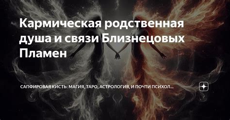 Опасности и последствия близнецовых пламен