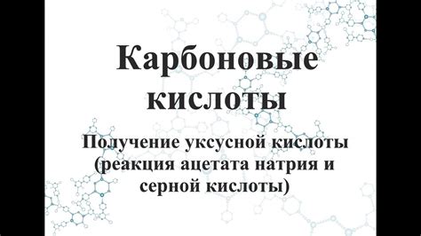 Опасности и предостережения при получении ацетата натрия