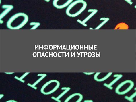 Опасности и угрозы для безопасности