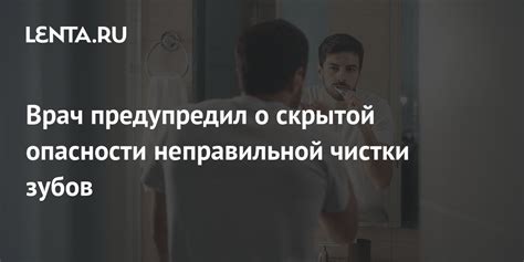 Опасности неправильной очистки