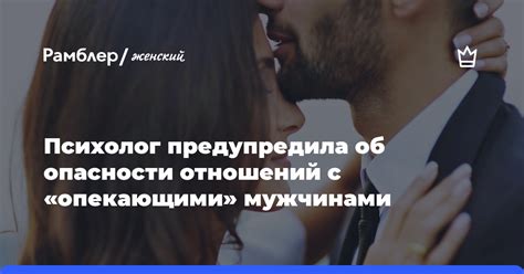 Опасности поспешных отношений